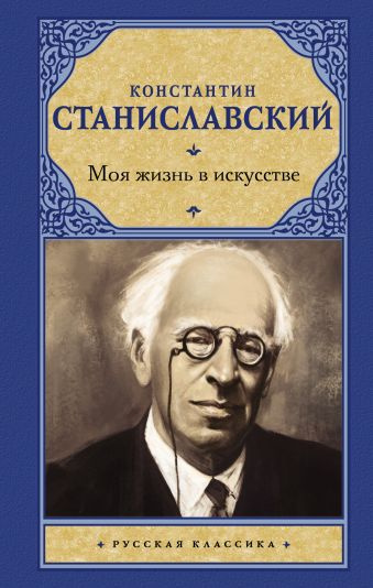 Слушайте бесплатные аудиокниги на русском языке | Audiobukva.com Станиславский Константин - Моя жизнь в искусстве