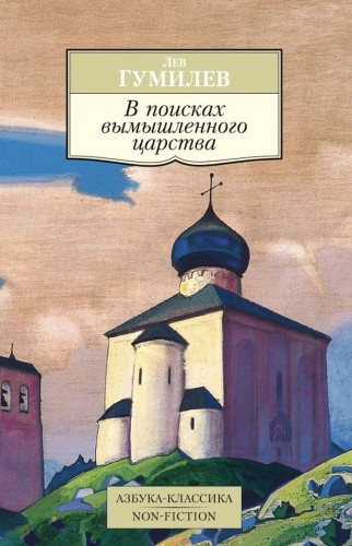 Слушайте бесплатные аудиокниги на русском языке | Audiobukva.com Гумилев Лев - Поиски вымышленного царства