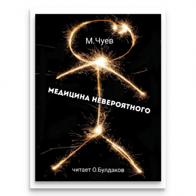 Слушайте бесплатные аудиокниги на русском языке | Audiobukva.com Чуев Михаил - Медицина невероятного