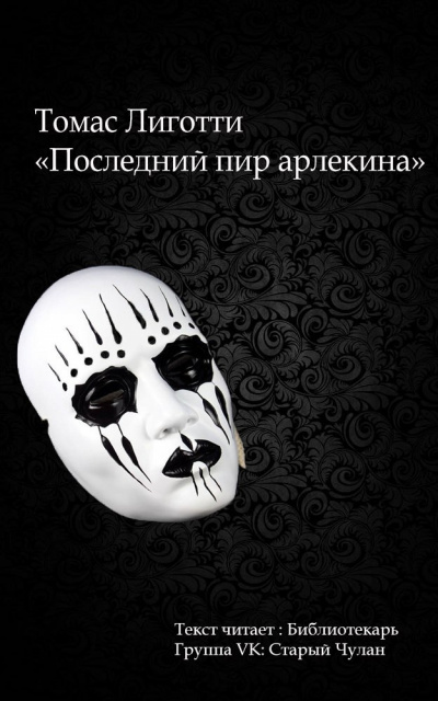 Слушайте бесплатные аудиокниги на русском языке | Audiobukva.com Лиготти Томас - Последний пир арлекина