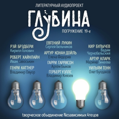 Слушайте бесплатные аудиокниги на русском языке | Audiobukva.com Глубина. Погружение 19-е