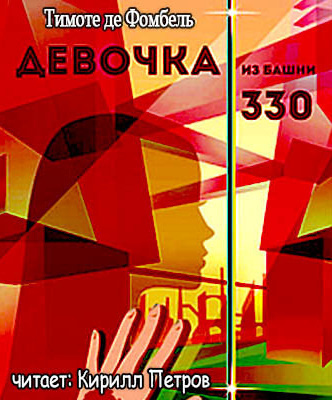 Слушайте бесплатные аудиокниги на русском языке | Audiobukva.com Фомбель Тимоте де - Девочка из башни 330