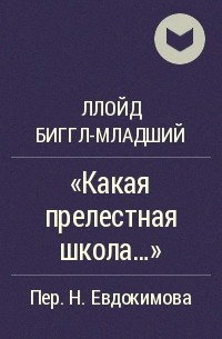 Слушайте бесплатные аудиокниги на русском языке | Audiobukva.com Ллойд Биггл-младший - Какая прелестная школа!