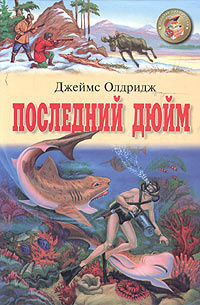 Слушайте бесплатные аудиокниги на русском языке | Audiobukva.com Олдридж Джеймс - Последний дюйм