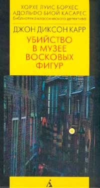Слушайте бесплатные аудиокниги на русском языке | Audiobukva.com Карр Джон Диксон - Убийство в музее восковых фигур