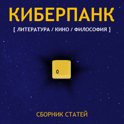 Слушайте бесплатные аудиокниги на русском языке | Audiobukva.com Киберпанк
