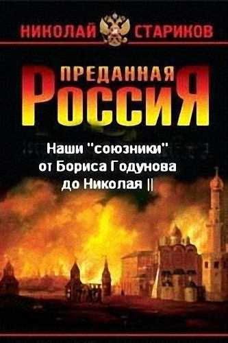 Слушайте бесплатные аудиокниги на русском языке | Audiobukva.com Стариков Николай - Наши «союзники» от Бориса Годунова до Николая II
