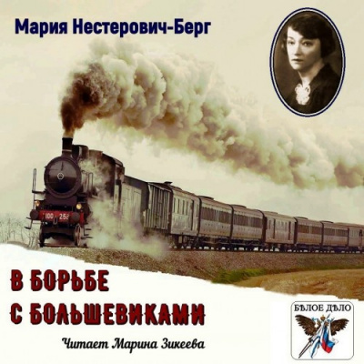 Слушайте бесплатные аудиокниги на русском языке | Audiobukva.com Нестерович-Берг Мария - В борьбе с большевиками