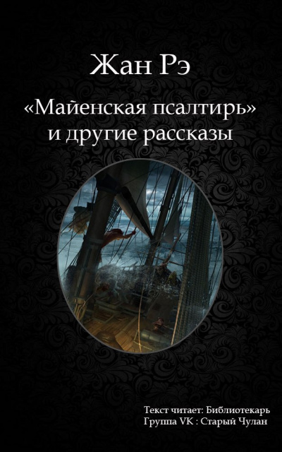 Слушайте бесплатные аудиокниги на русском языке | Audiobukva.com Рэ Жан - Майенская псалтирь и другие рассказы