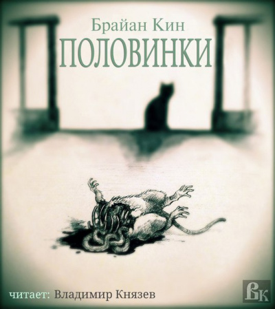 Слушайте бесплатные аудиокниги на русском языке | Audiobukva.com Кин Брайан - Половинки