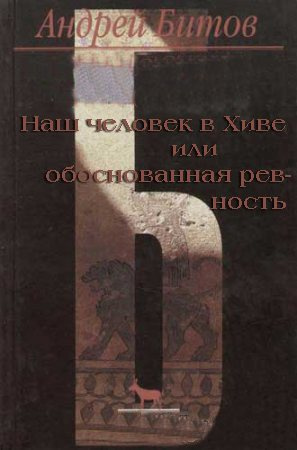 Слушайте бесплатные аудиокниги на русском языке | Audiobukva.com Битов Андрей - Наш человек в Хиве или обоснованная ревность