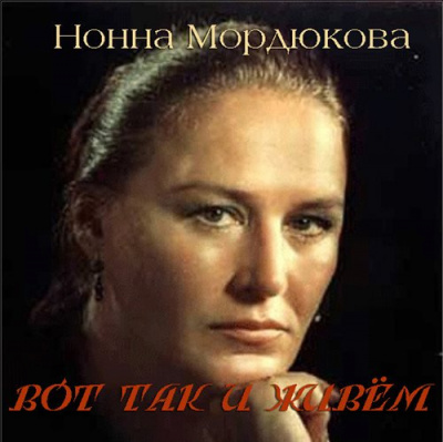 Слушайте бесплатные аудиокниги на русском языке | Audiobukva.com Мордюкова Нонна - Вот так и живём
