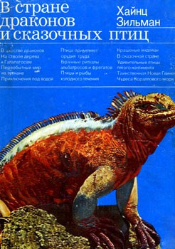 Слушайте бесплатные аудиокниги на русском языке | Audiobukva.com Зильман Хайнц - В стране драконов и сказочных птиц