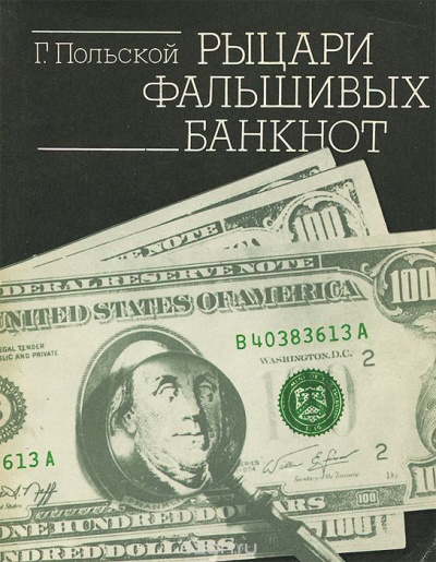 Слушайте бесплатные аудиокниги на русском языке | Audiobukva.com Польской Георгий - Рыцари фальшивых банкнот