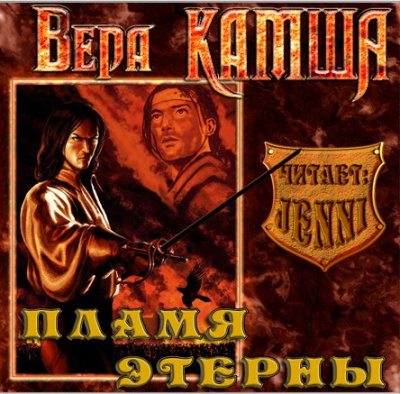 Слушайте бесплатные аудиокниги на русском языке | Audiobukva.com Камша Вера - Пламя Этерны