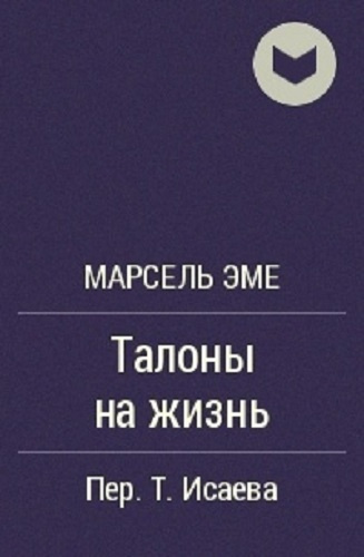 Слушайте бесплатные аудиокниги на русском языке | Audiobukva.com Эме Марсель - Талоны на жизнь