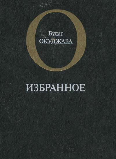 Слушайте бесплатные аудиокниги на русском языке | Audiobukva.com Окуджава Булат - Избранное