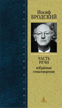 Слушайте бесплатные аудиокниги на русском языке | Audiobukva.com Бродский Иосиф - Часть Речи