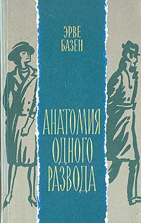 Слушайте бесплатные аудиокниги на русском языке | Audiobukva.com Базен Эрве - Анатомия одного развода