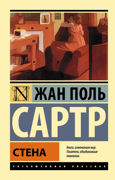 Слушайте бесплатные аудиокниги на русском языке | Audiobukva.com Сартр Жан-Поль - Стена