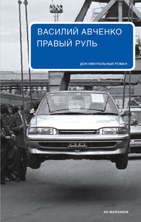 Слушайте бесплатные аудиокниги на русском языке | Audiobukva.com Авченко Василий - Правый руль