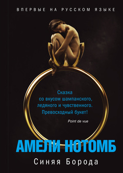 Слушайте бесплатные аудиокниги на русском языке | Audiobukva.com Нотомб Амели - Синяя борода