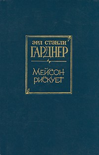 Слушайте бесплатные аудиокниги на русском языке | Audiobukva.com Гарднер Эрл Стэнли - Мейсон рискует