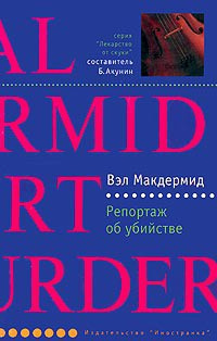 Слушайте бесплатные аудиокниги на русском языке | Audiobukva.com Макдермид Вэл - Репортаж об убийстве