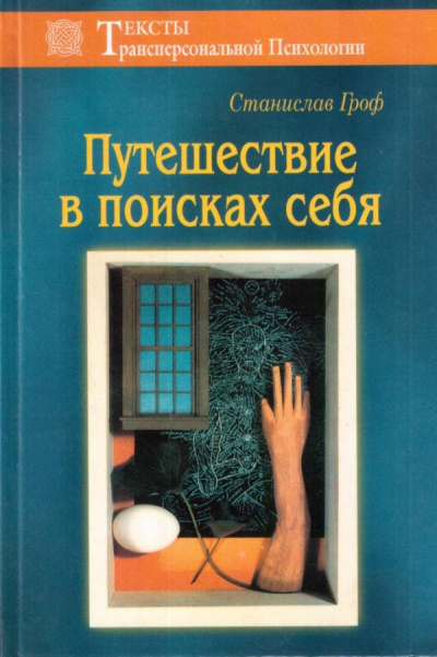 Слушайте бесплатные аудиокниги на русском языке | Audiobukva.com Гроф Станислав - Путешествие в поисках себя