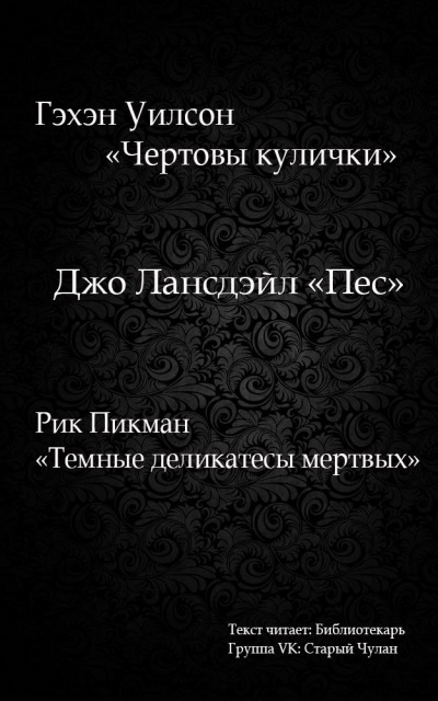 Слушайте бесплатные аудиокниги на русском языке | Audiobukva.com Лансдейл Джо - Пес
