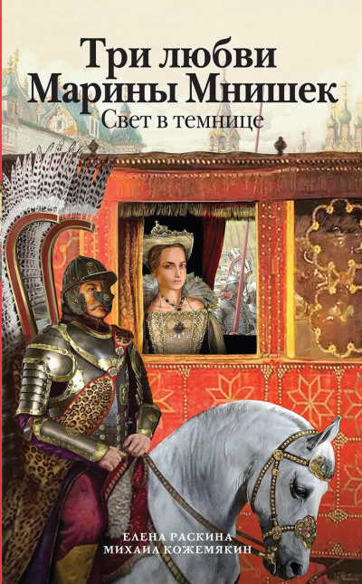 Слушайте бесплатные аудиокниги на русском языке | Audiobukva.com Раскина Елена, Кожемякин Михаил - Три любви Марины Мнишек. Свет в темнице