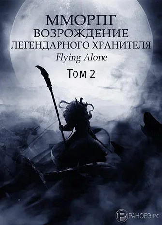 Слушайте бесплатные аудиокниги на русском языке | Audiobukva.com Flying alone - Возрождение легендарного Хранителя. Том 2