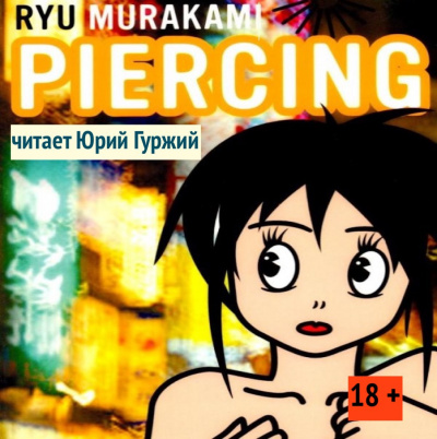 Слушайте бесплатные аудиокниги на русском языке | Audiobukva.com Мураками Рю - Пирсинг