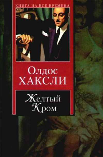 Слушайте бесплатные аудиокниги на русском языке | Audiobukva.com Хаксли Олдос - Желтый Кром