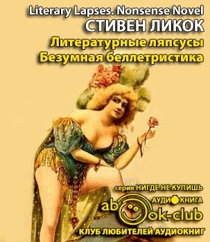 Слушайте бесплатные аудиокниги на русском языке | Audiobukva.com Ликок Стивен - Литературные ляпсусы. Безумная беллетристика