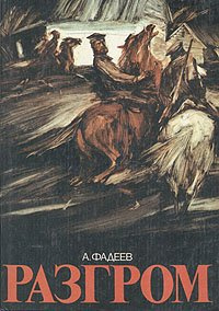 Слушайте бесплатные аудиокниги на русском языке | Audiobukva.com Фадеев Александр - Разгром