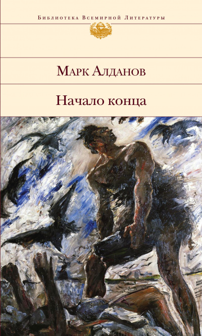 Слушайте бесплатные аудиокниги на русском языке | Audiobukva.com Алданов Марк - Начало конца