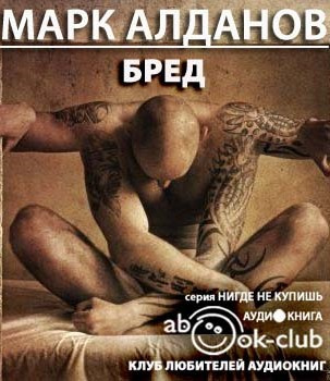 Слушайте бесплатные аудиокниги на русском языке | Audiobukva.com Алданов Марк - Бред