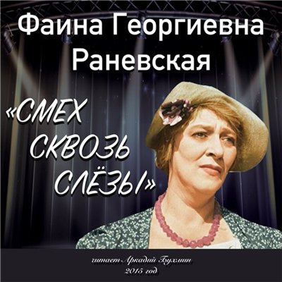 Слушайте бесплатные аудиокниги на русском языке | Audiobukva.com Раневская Фаина - Смех сквозь слезы