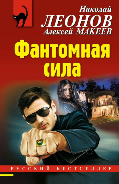 Слушайте бесплатные аудиокниги на русском языке | Audiobukva.com Леонов Николай, Макеев Алексей - Фантомная сила