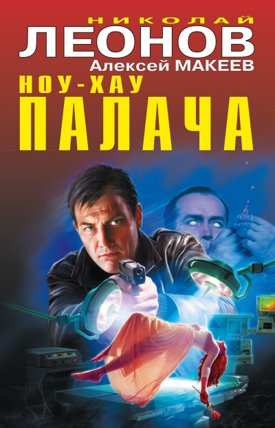 Слушайте бесплатные аудиокниги на русском языке | Audiobukva.com Леонов Николай, Макеев Алексей - Ноу-хау палача