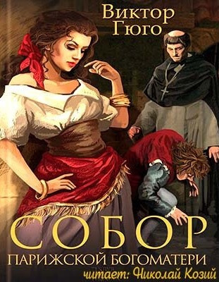 Слушайте бесплатные аудиокниги на русском языке | Audiobukva.com Гюго Виктор - Собор Парижской Богоматери