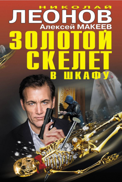 Слушайте бесплатные аудиокниги на русском языке | Audiobukva.com Леонов Николай, Макеев Алексей - Золотой скелет в шкафу