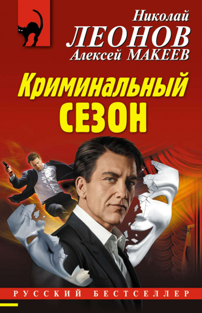 Слушайте бесплатные аудиокниги на русском языке | Audiobukva.com Леонов Николай, Макеев Алексей - Криминальный сезон