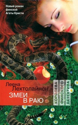 Слушайте бесплатные аудиокниги на русском языке | Audiobukva.com Лехтолайнен Леена - Змеи в раю