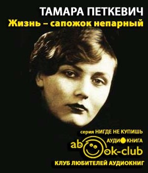 Слушайте бесплатные аудиокниги на русском языке | Audiobukva.com Петкевич Тамара - Жизнь - сапожок непарный