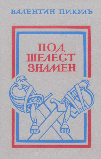 Слушайте бесплатные аудиокниги на русском языке | Audiobukva.com Пикуль Валентин - Под шелест знамён