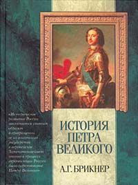 Слушайте бесплатные аудиокниги на русском языке | Audiobukva.com Брикнер Александр - История Петра Великого