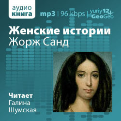 Слушайте бесплатные аудиокниги на русском языке | Audiobukva.com Петров Александр - Жорж Санд