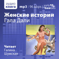 Слушайте бесплатные аудиокниги на русском языке | Audiobukva.com Петров Александр - Гала Дали